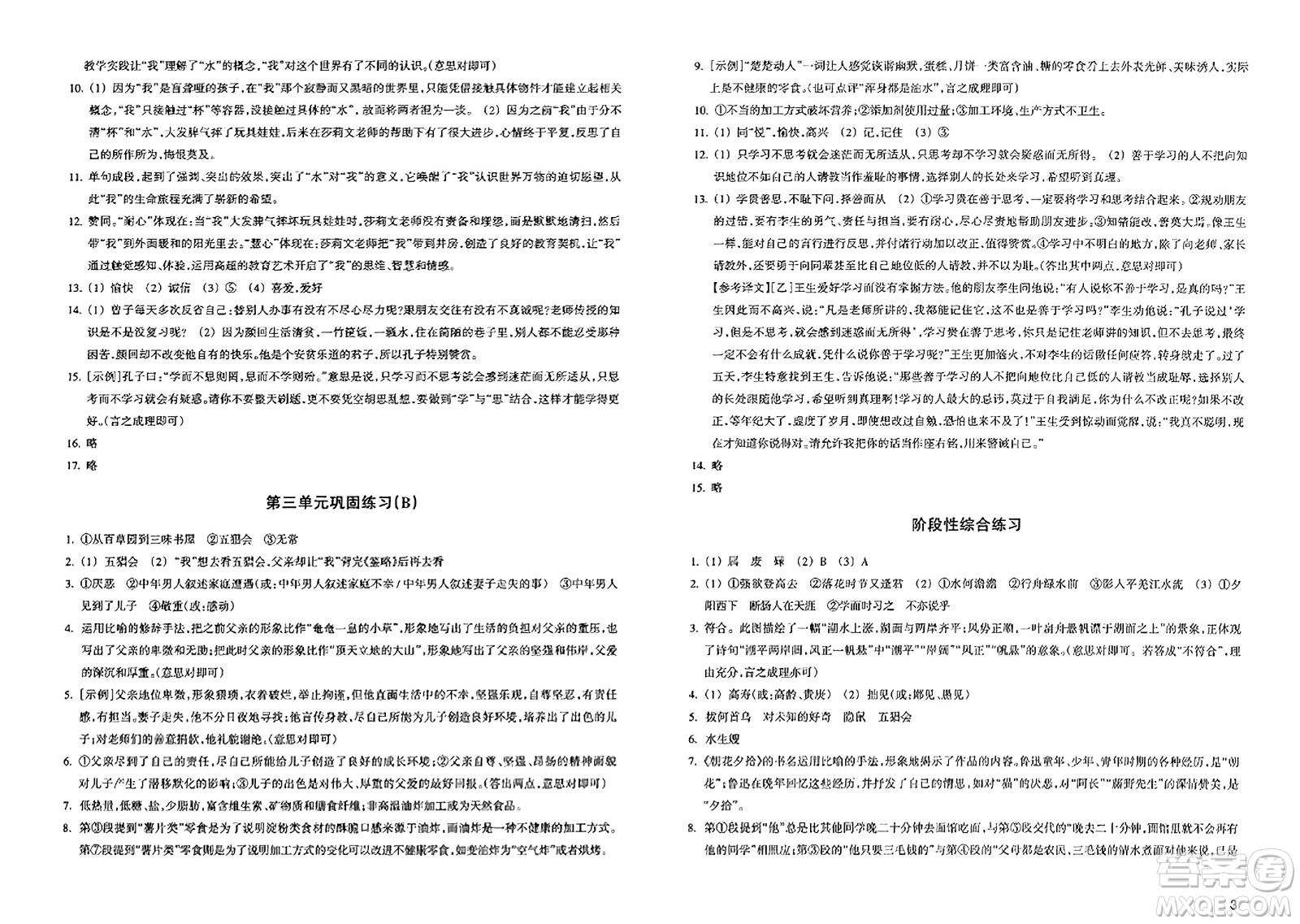 浙江教育出版社2023年秋鞏固與提高七年級(jí)語(yǔ)文上冊(cè)通用版答案