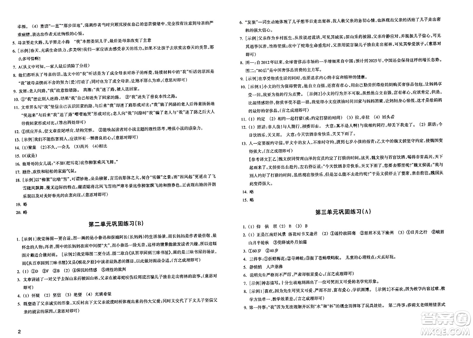 浙江教育出版社2023年秋鞏固與提高七年級(jí)語(yǔ)文上冊(cè)通用版答案