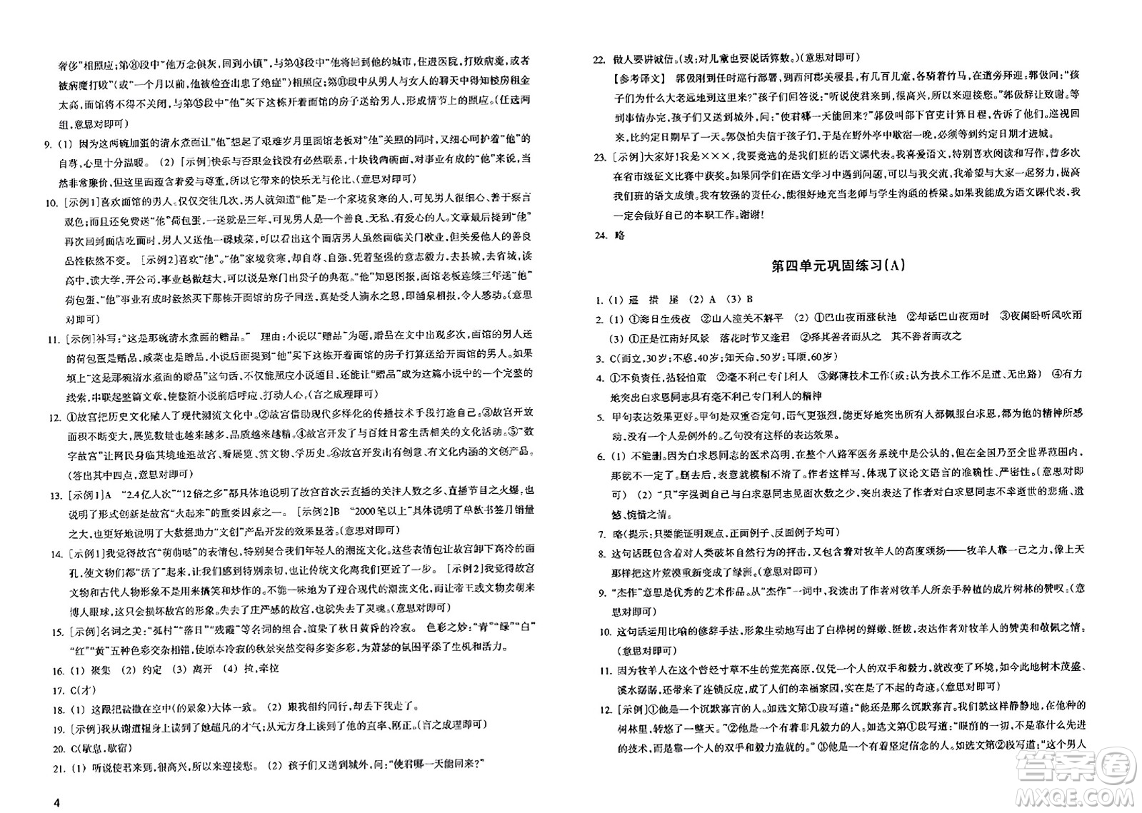 浙江教育出版社2023年秋鞏固與提高七年級(jí)語(yǔ)文上冊(cè)通用版答案