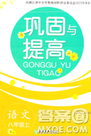 浙江教育出版社2023年秋鞏固與提高八年級語文上冊通用版答案