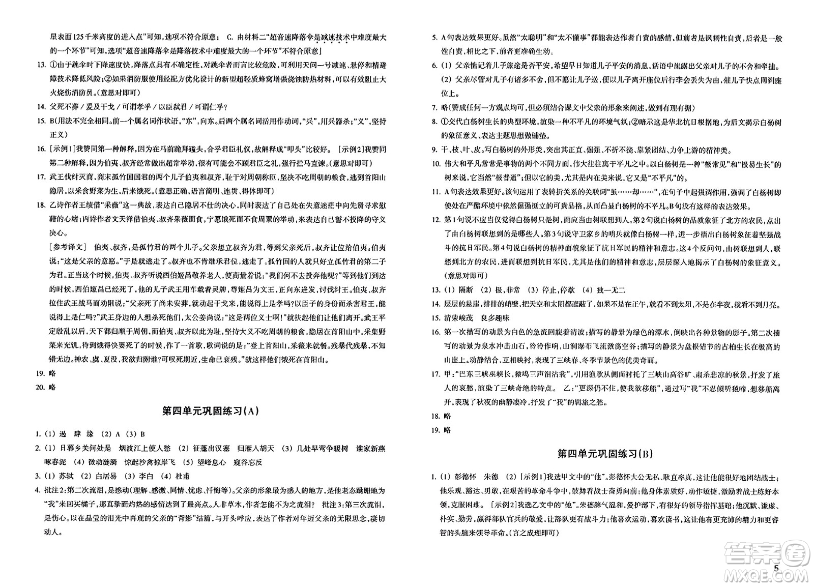 浙江教育出版社2023年秋鞏固與提高八年級語文上冊通用版答案