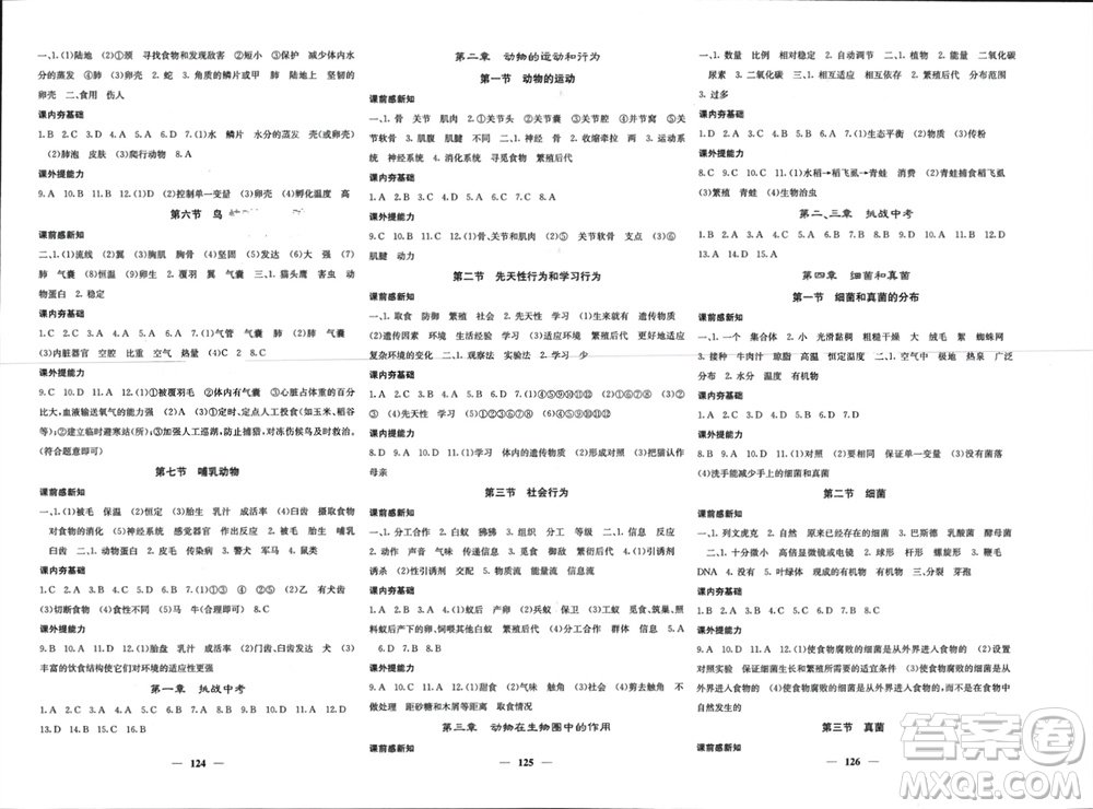 四川大學出版社2023年秋名校課堂內(nèi)外八年級生物上冊人教版參考答案