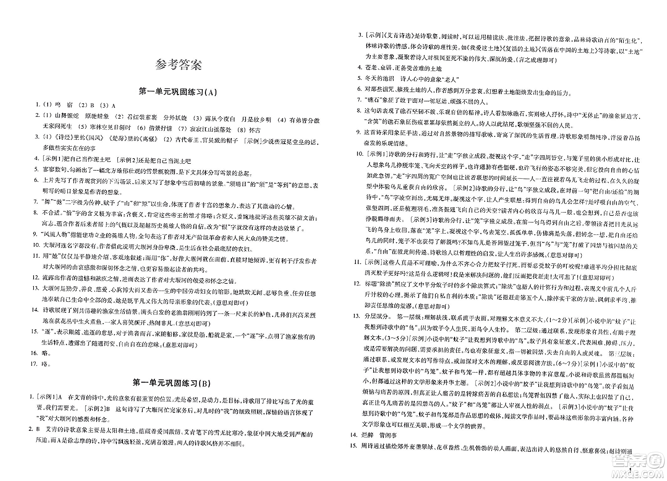浙江教育出版社2023年秋鞏固與提高九年級(jí)語文上冊(cè)通用版答案