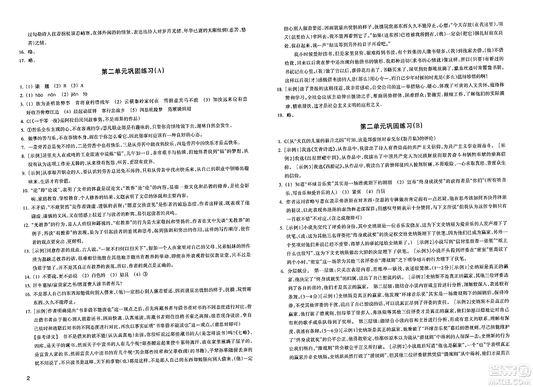 浙江教育出版社2023年秋鞏固與提高九年級(jí)語文上冊(cè)通用版答案