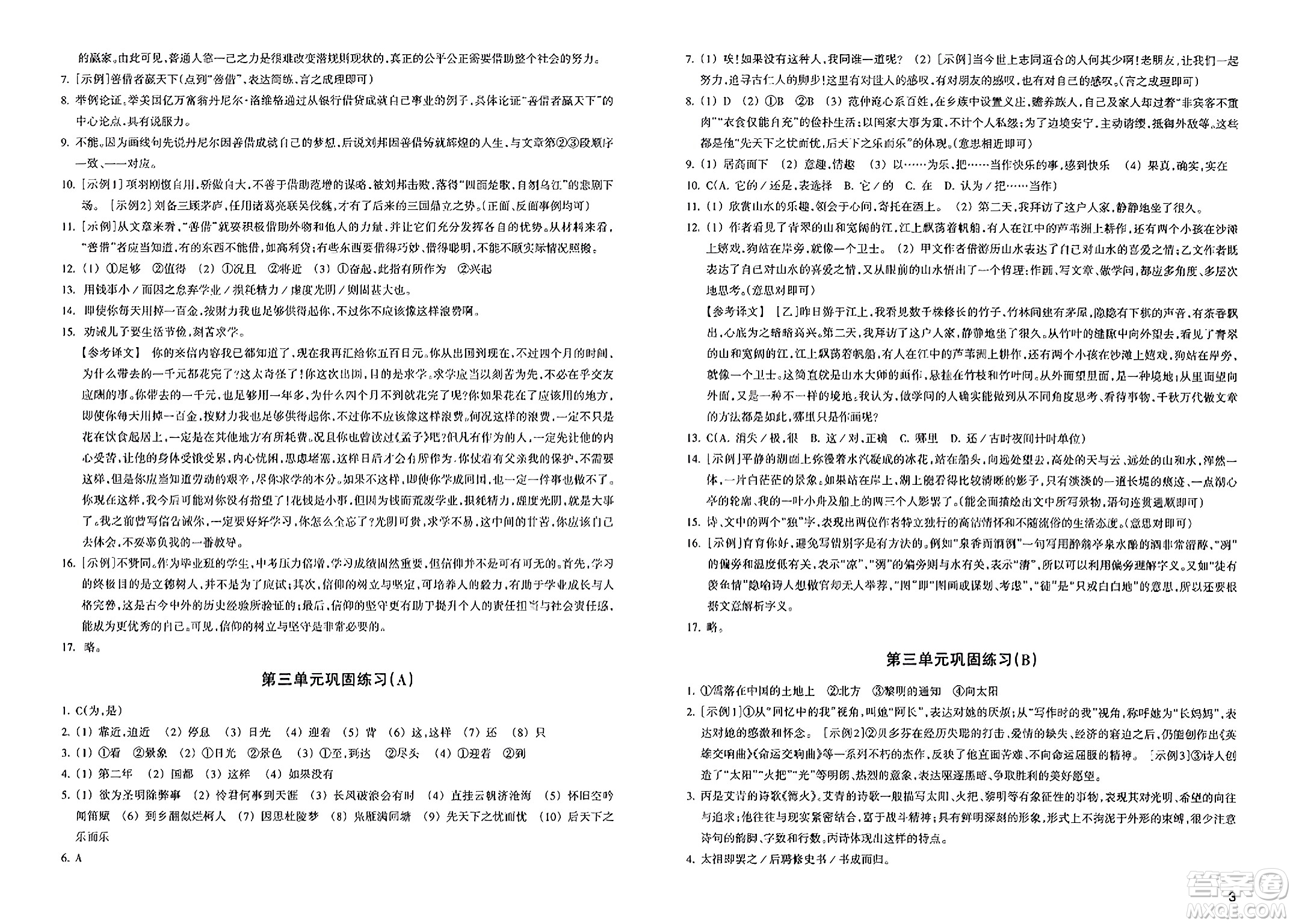 浙江教育出版社2023年秋鞏固與提高九年級(jí)語文上冊(cè)通用版答案