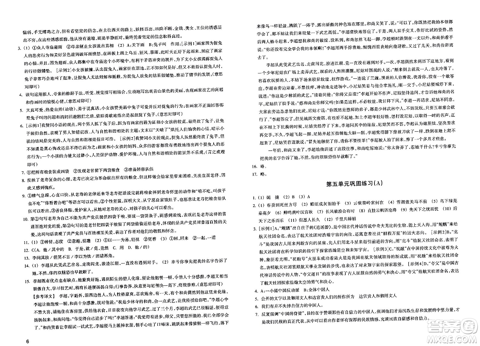 浙江教育出版社2023年秋鞏固與提高九年級(jí)語文上冊(cè)通用版答案