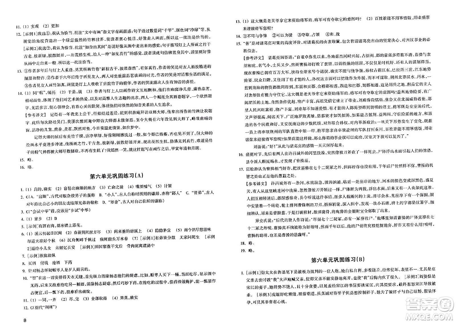 浙江教育出版社2023年秋鞏固與提高九年級(jí)語文上冊(cè)通用版答案