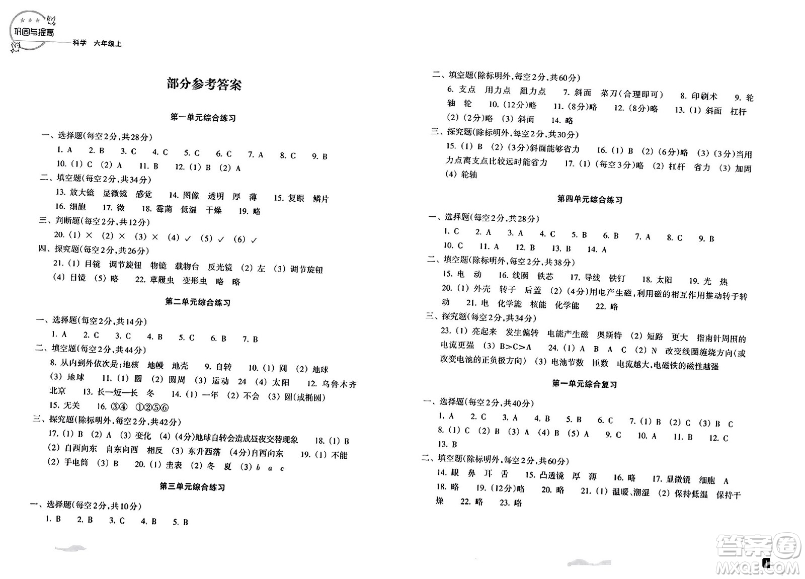 浙江教育出版社2023年秋鞏固與提高六年級科學上冊通用版答案