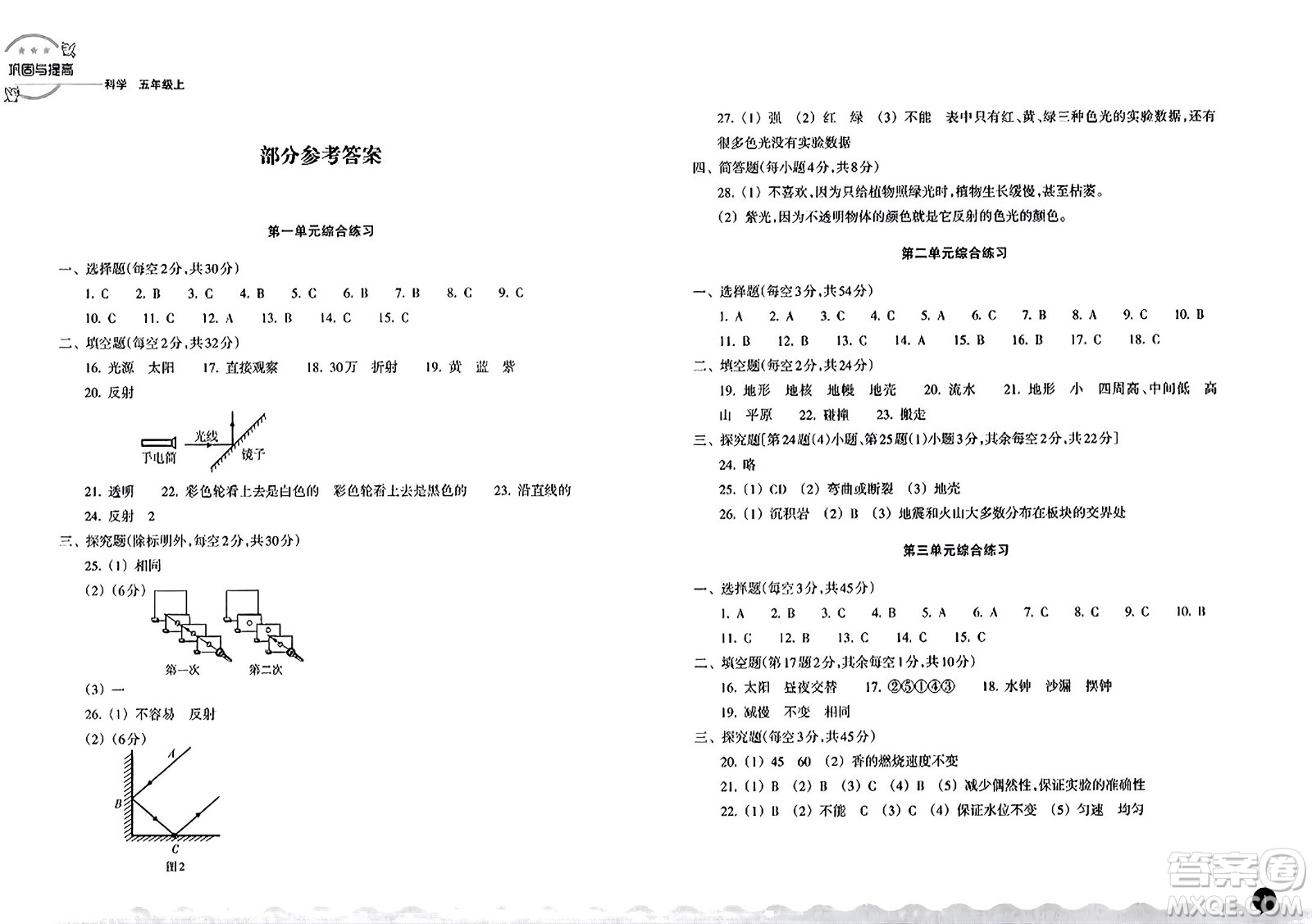 浙江教育出版社2023年秋鞏固與提高五年級(jí)科學(xué)上冊(cè)通用版答案