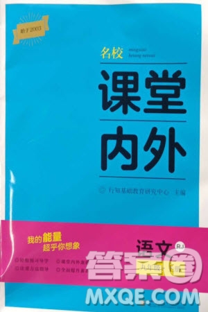 四川大學(xué)出版社2023年秋名校課堂內(nèi)外九年級語文上冊人教版參考答案