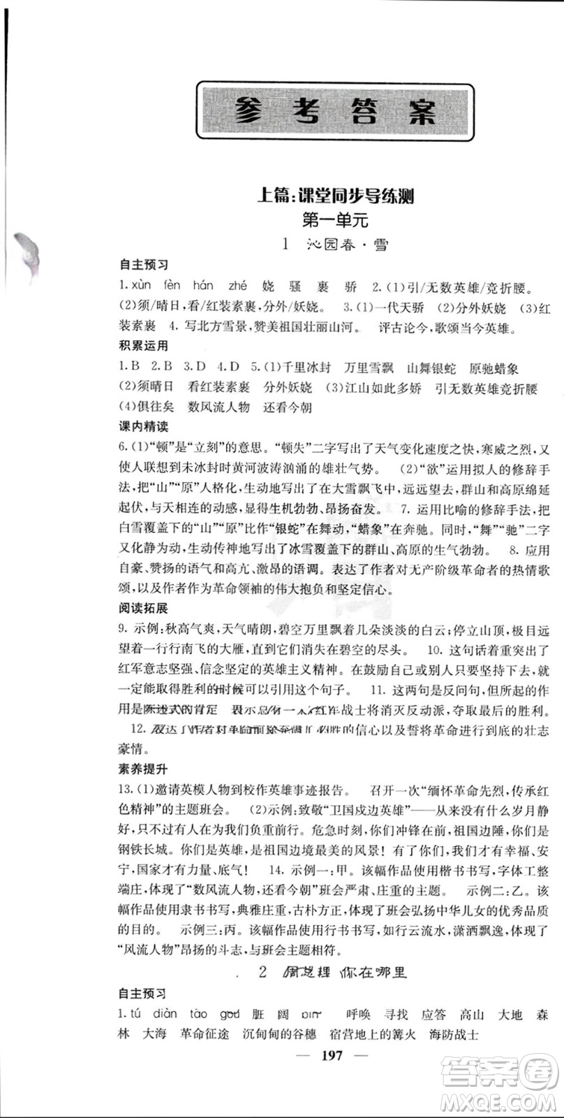 四川大學(xué)出版社2023年秋名校課堂內(nèi)外九年級語文上冊人教版參考答案