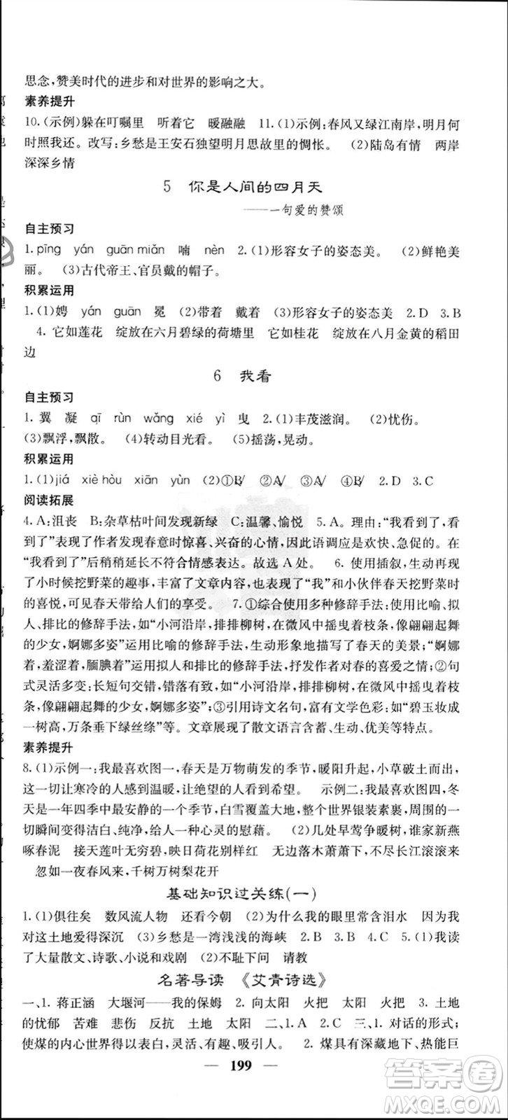 四川大學(xué)出版社2023年秋名校課堂內(nèi)外九年級語文上冊人教版參考答案