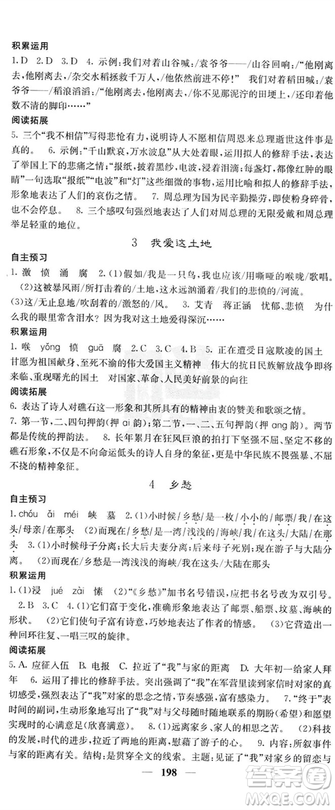 四川大學(xué)出版社2023年秋名校課堂內(nèi)外九年級語文上冊人教版參考答案