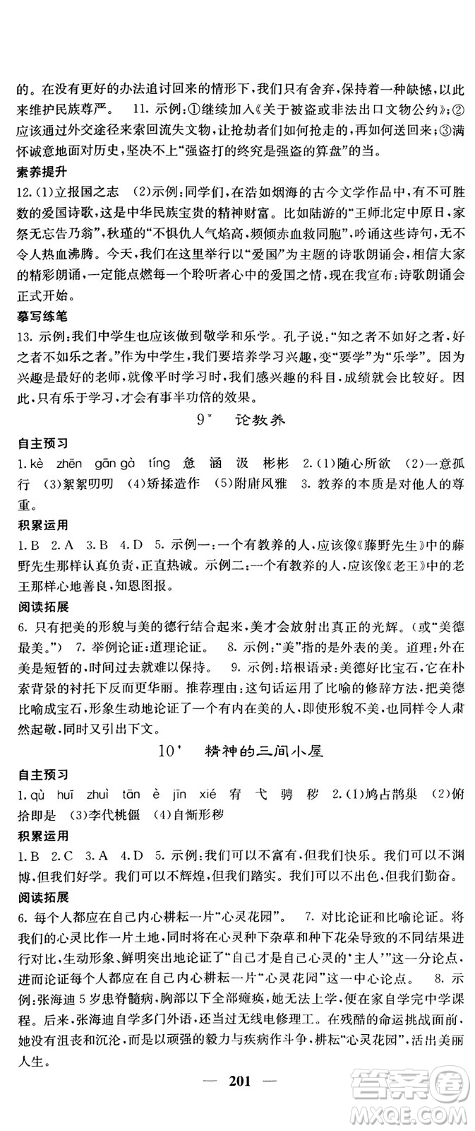 四川大學(xué)出版社2023年秋名校課堂內(nèi)外九年級語文上冊人教版參考答案