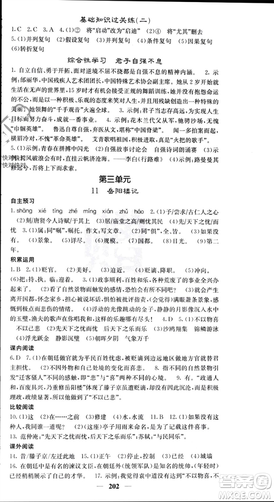 四川大學(xué)出版社2023年秋名校課堂內(nèi)外九年級語文上冊人教版參考答案