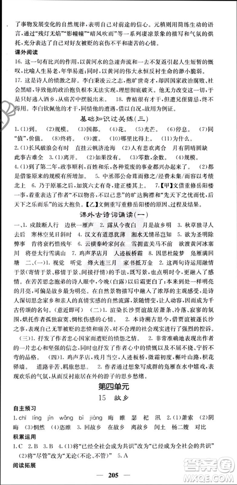 四川大學(xué)出版社2023年秋名校課堂內(nèi)外九年級語文上冊人教版參考答案