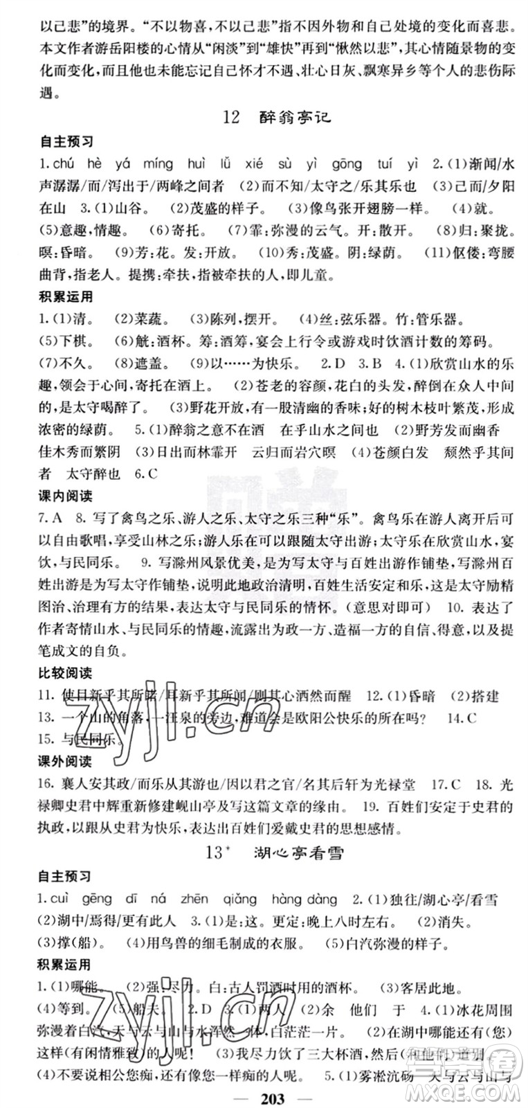 四川大學(xué)出版社2023年秋名校課堂內(nèi)外九年級語文上冊人教版參考答案
