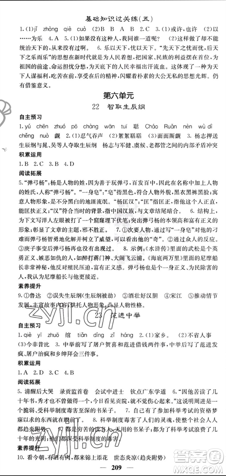 四川大學(xué)出版社2023年秋名校課堂內(nèi)外九年級語文上冊人教版參考答案