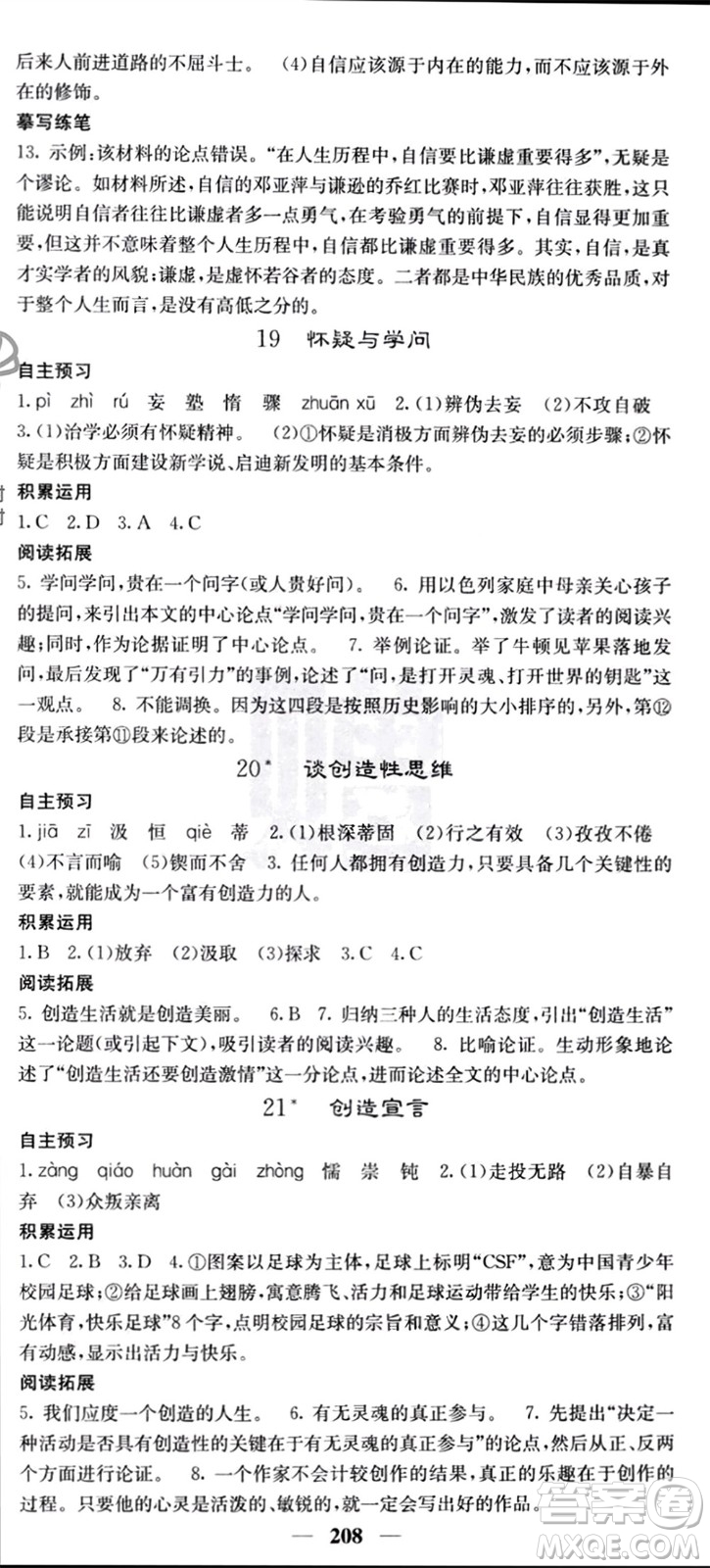 四川大學(xué)出版社2023年秋名校課堂內(nèi)外九年級語文上冊人教版參考答案