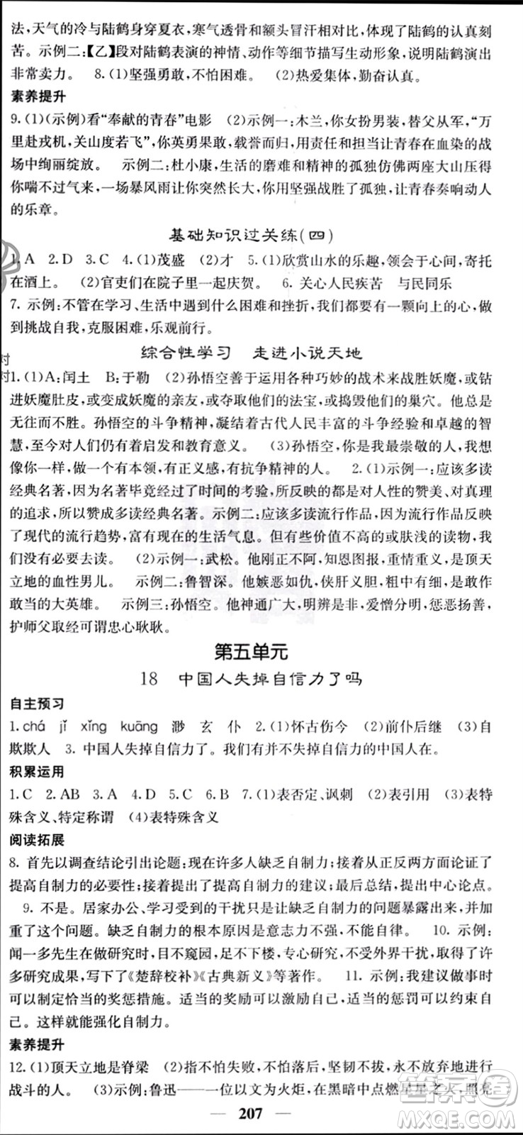 四川大學(xué)出版社2023年秋名校課堂內(nèi)外九年級語文上冊人教版參考答案