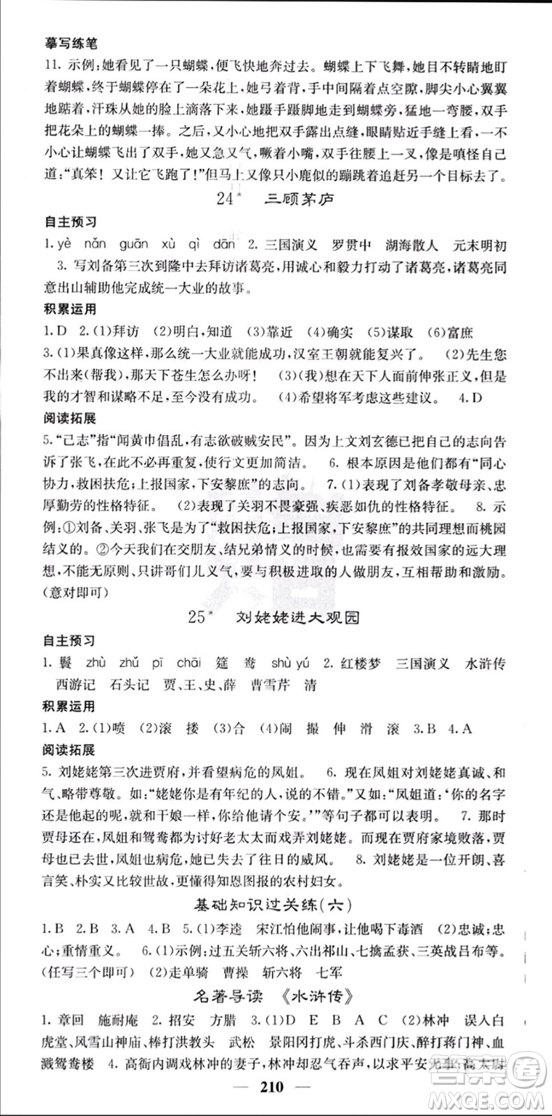 四川大學(xué)出版社2023年秋名校課堂內(nèi)外九年級語文上冊人教版參考答案