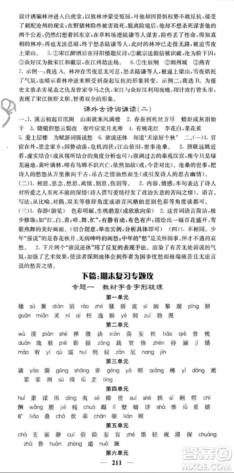 四川大學(xué)出版社2023年秋名校課堂內(nèi)外九年級語文上冊人教版參考答案