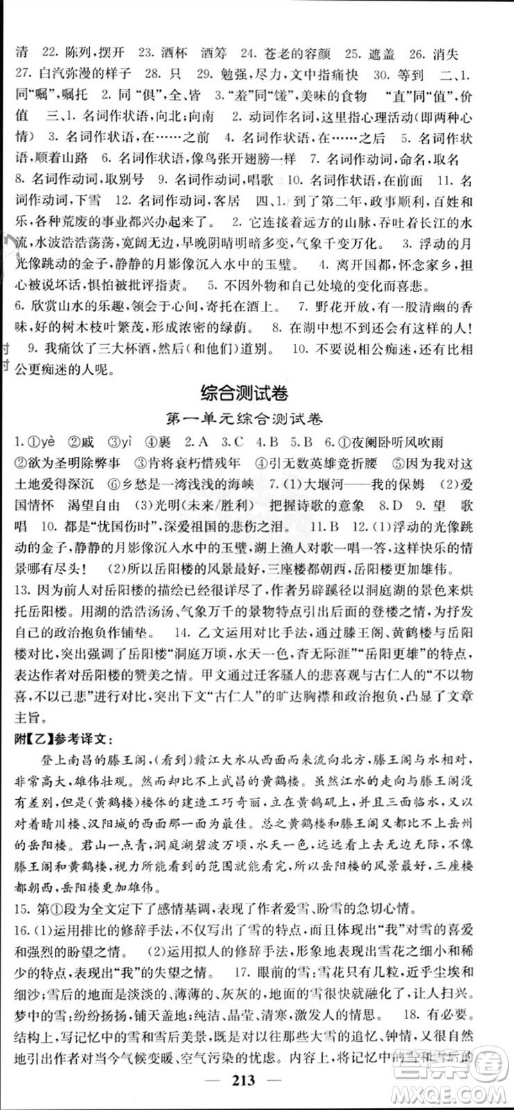 四川大學(xué)出版社2023年秋名校課堂內(nèi)外九年級語文上冊人教版參考答案