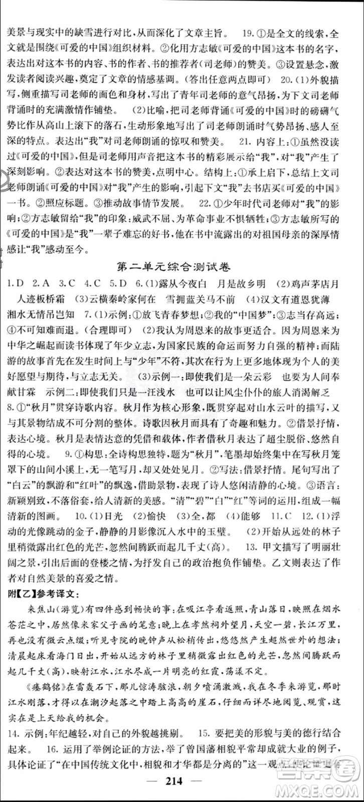 四川大學(xué)出版社2023年秋名校課堂內(nèi)外九年級語文上冊人教版參考答案