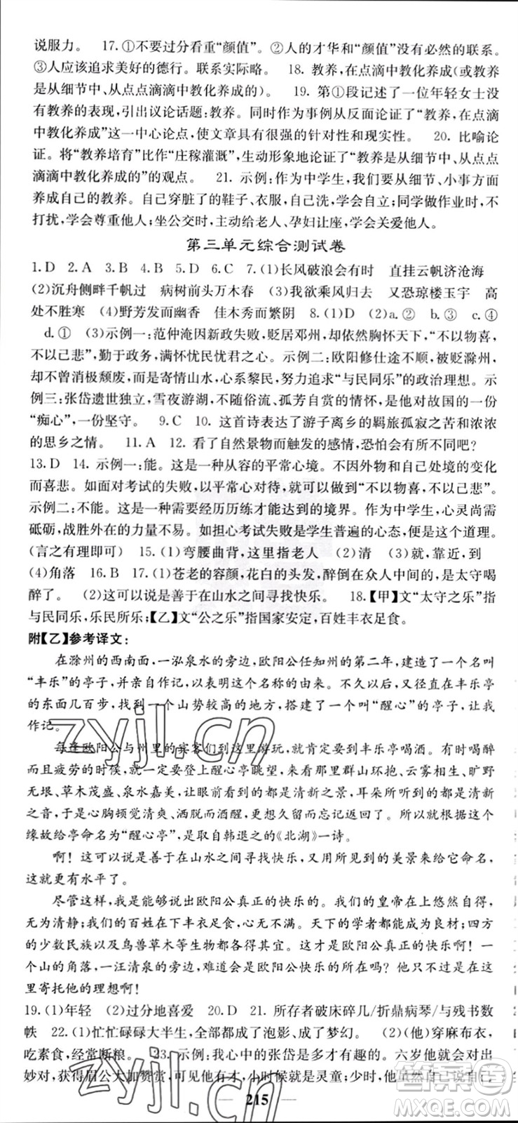 四川大學(xué)出版社2023年秋名校課堂內(nèi)外九年級語文上冊人教版參考答案