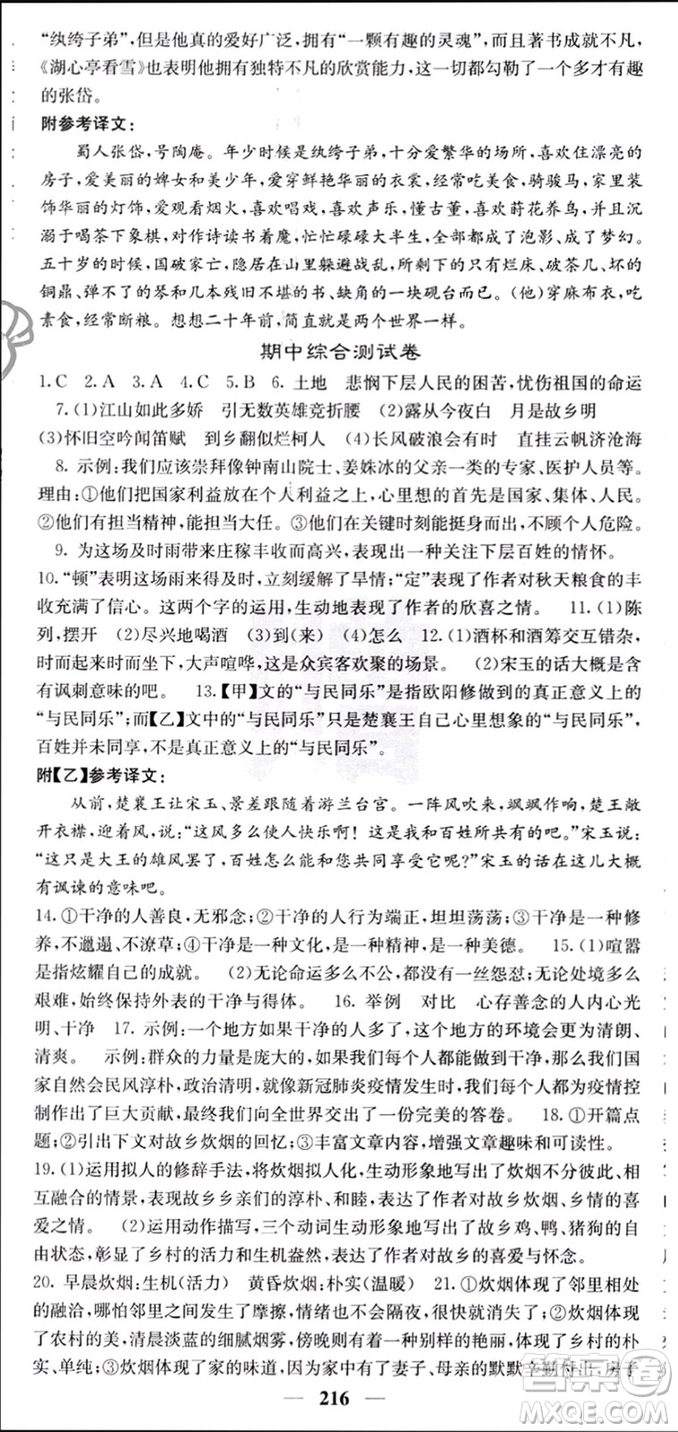 四川大學(xué)出版社2023年秋名校課堂內(nèi)外九年級語文上冊人教版參考答案