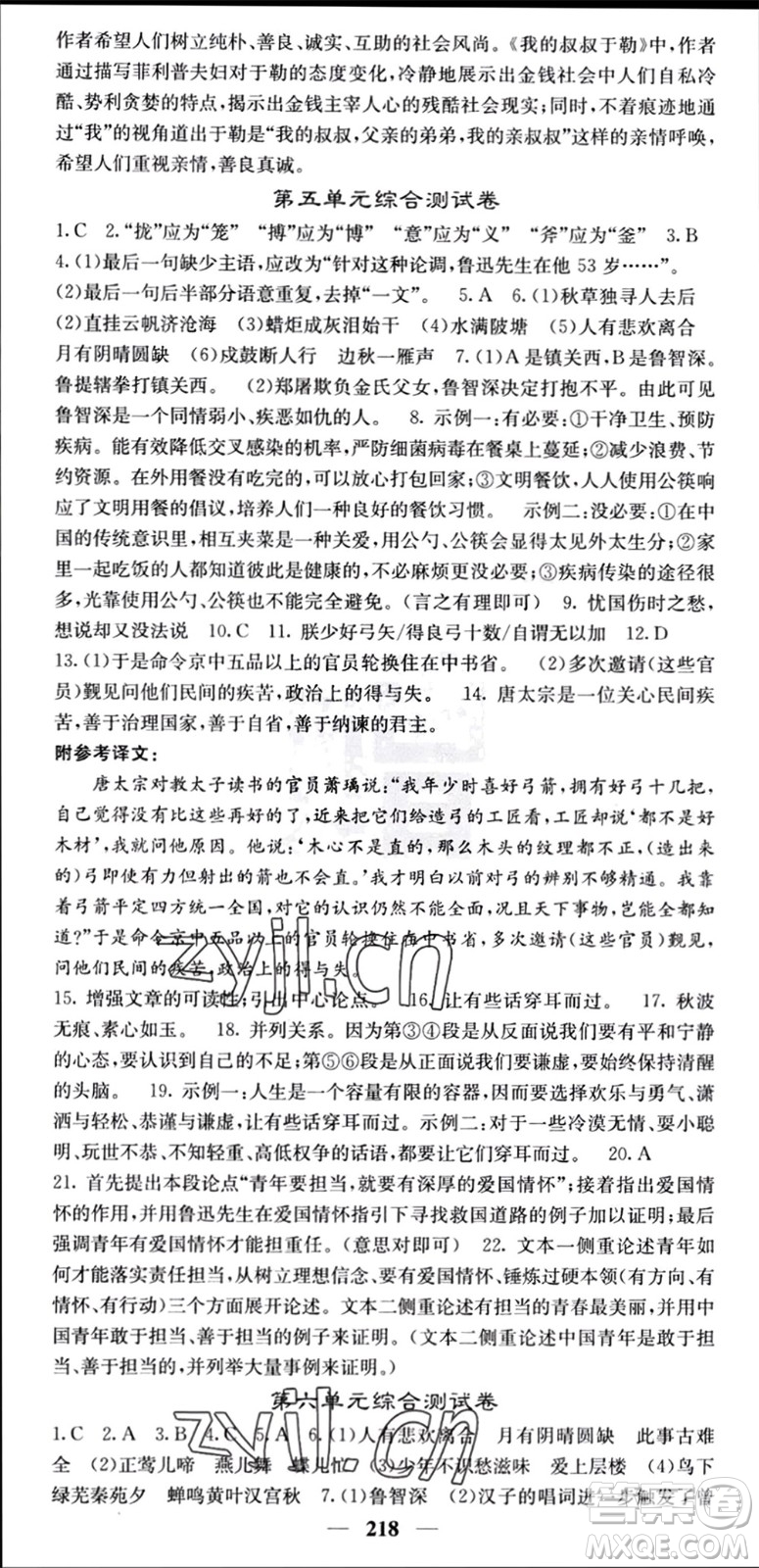 四川大學(xué)出版社2023年秋名校課堂內(nèi)外九年級語文上冊人教版參考答案