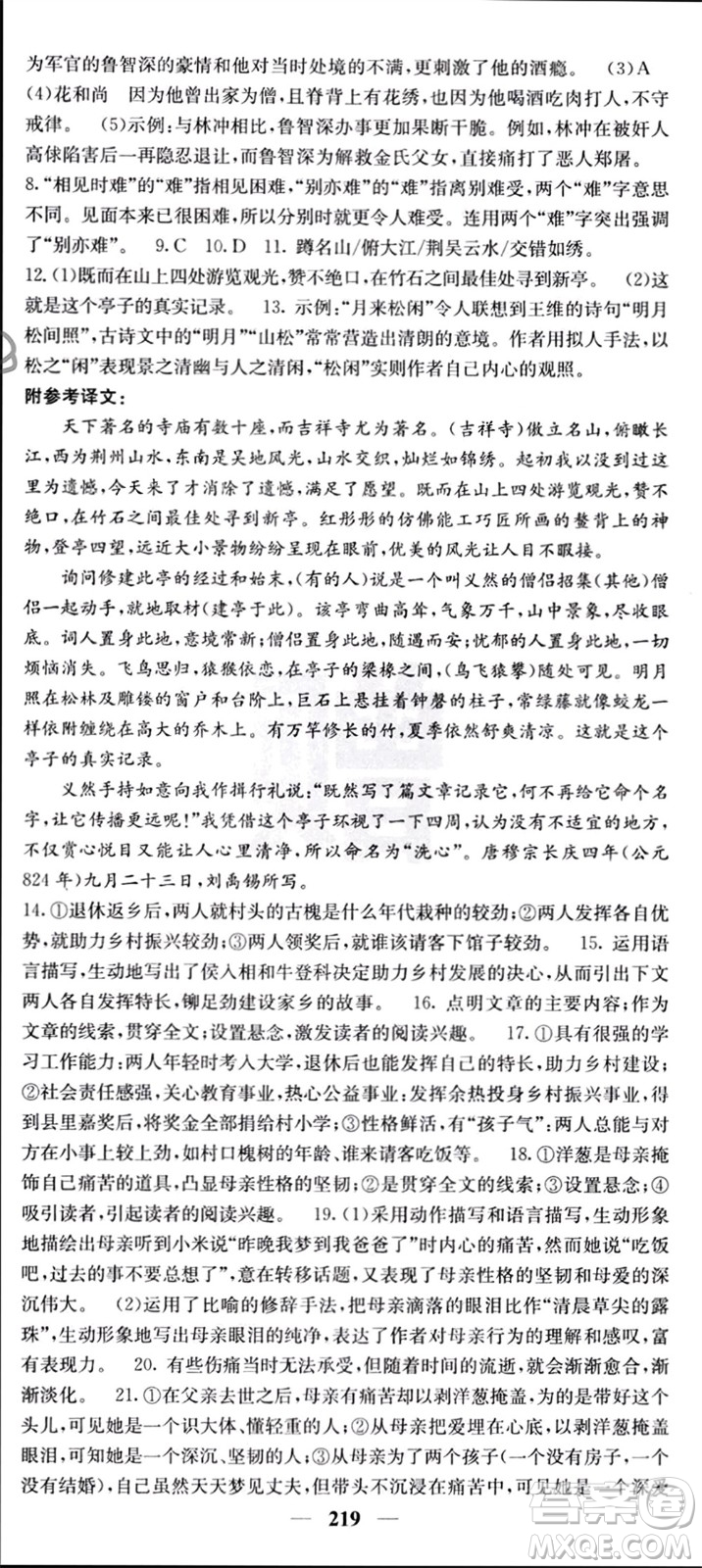 四川大學(xué)出版社2023年秋名校課堂內(nèi)外九年級語文上冊人教版參考答案