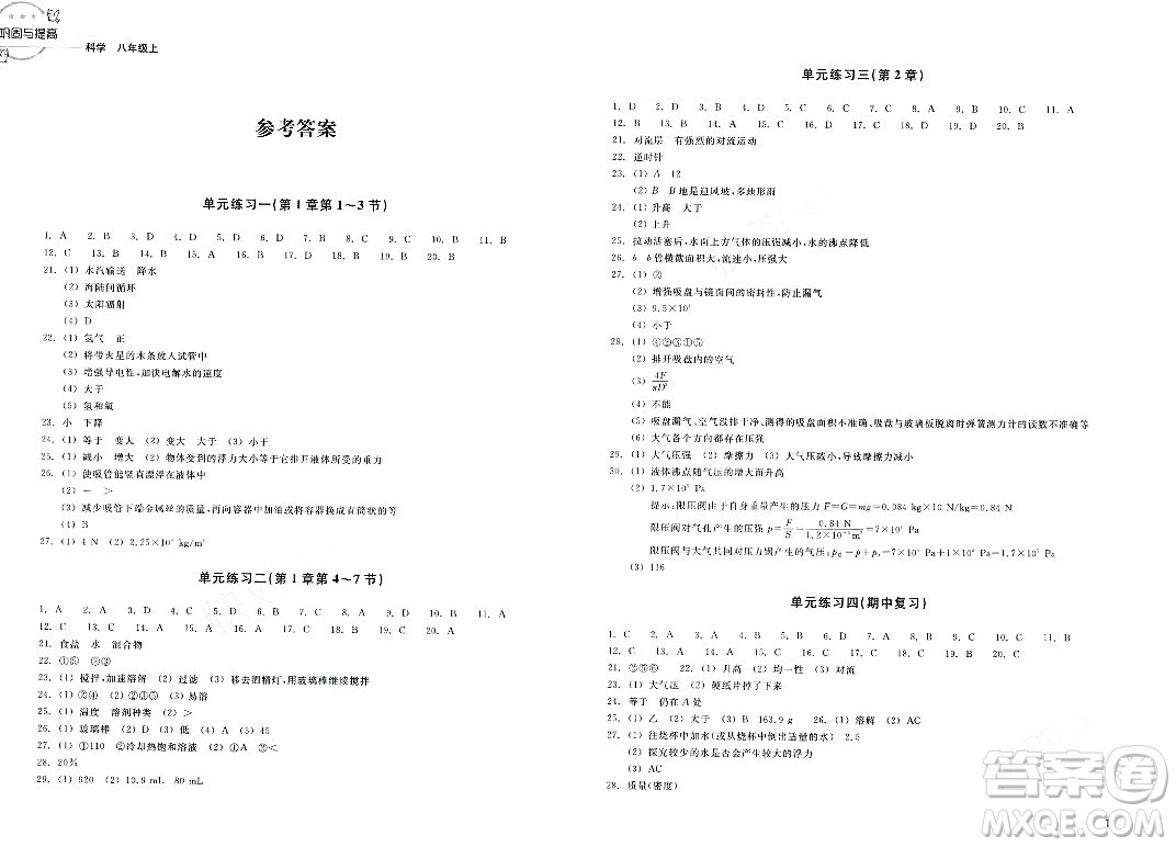 浙江教育出版社2023年秋鞏固與提高八年級(jí)科學(xué)上冊(cè)通用版答案