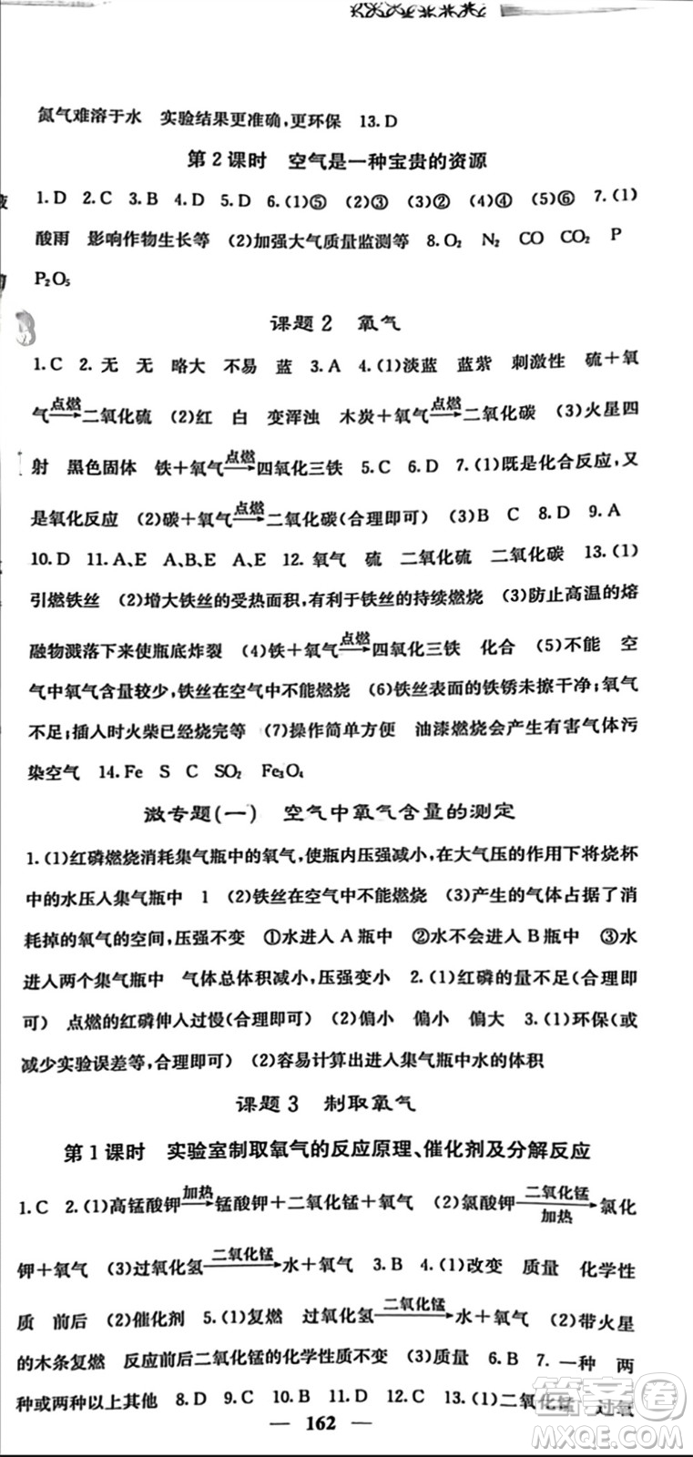 四川大學(xué)出版社2023年秋名校課堂內(nèi)外九年級化學(xué)上冊人教版參考答案