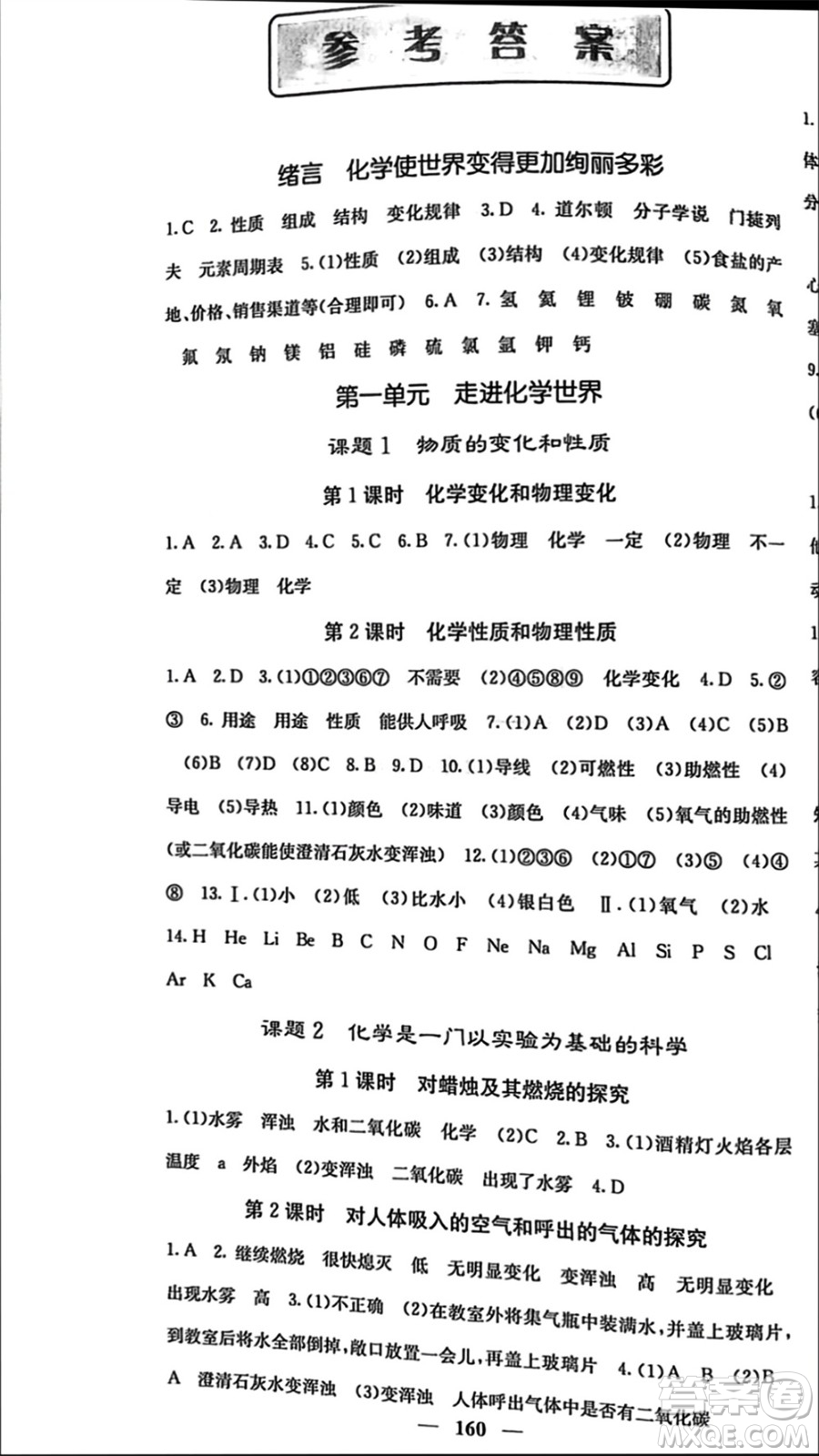 四川大學(xué)出版社2023年秋名校課堂內(nèi)外九年級化學(xué)上冊人教版參考答案