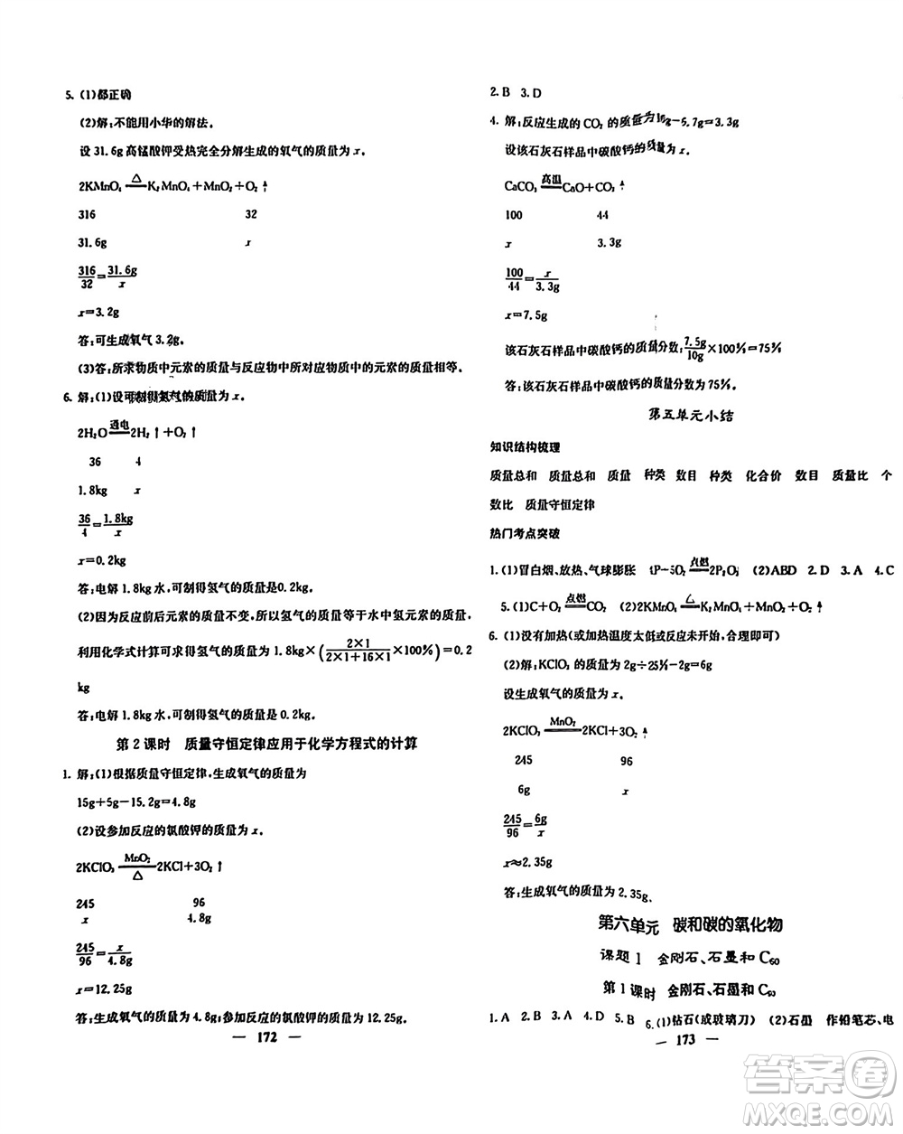 四川大學(xué)出版社2023年秋名校課堂內(nèi)外九年級化學(xué)上冊人教版參考答案