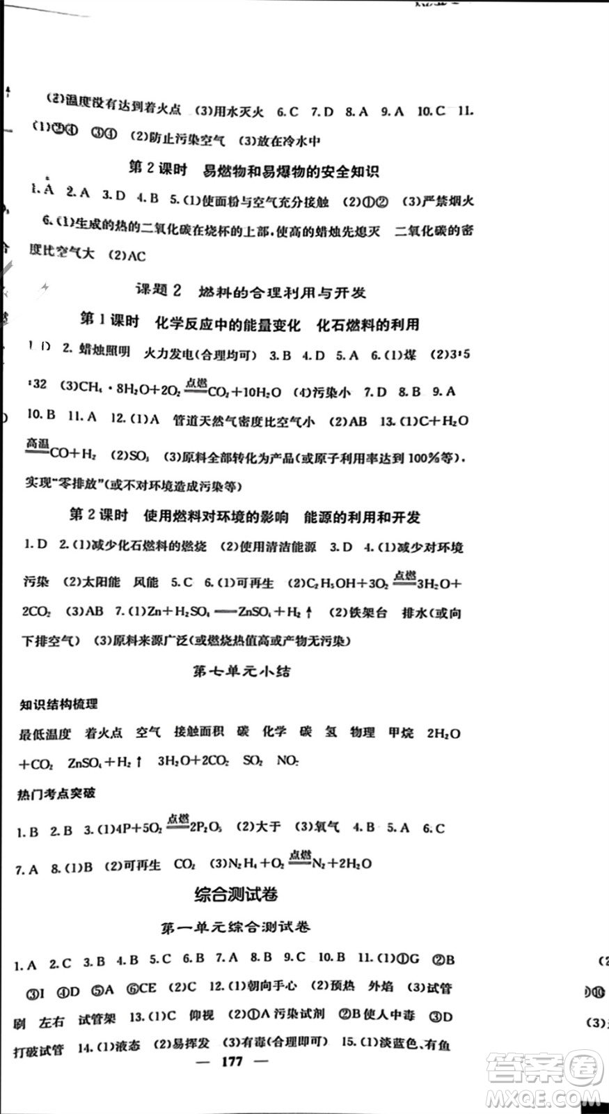 四川大學(xué)出版社2023年秋名校課堂內(nèi)外九年級化學(xué)上冊人教版參考答案