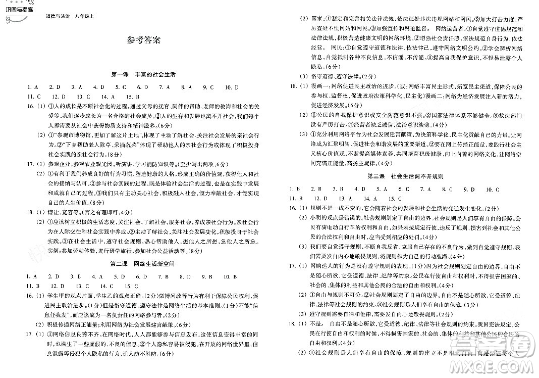 浙江教育出版社2023年秋鞏固與提高八年級(jí)道德與法治上冊通用版答案