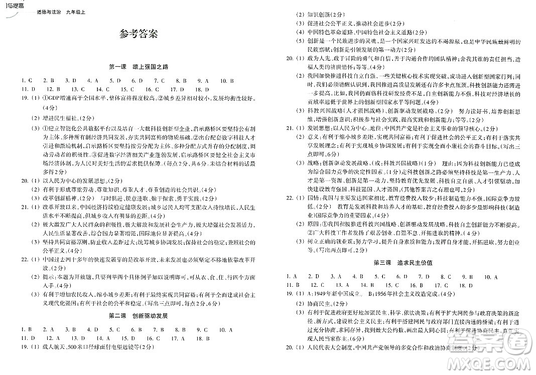 浙江教育出版社2023年秋鞏固與提高九年級(jí)道德與法治上冊(cè)通用版答案