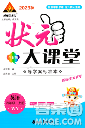 吉林教育出版社2023年秋狀元成才路狀元大課堂四年級(jí)英語上冊(cè)外研版答案