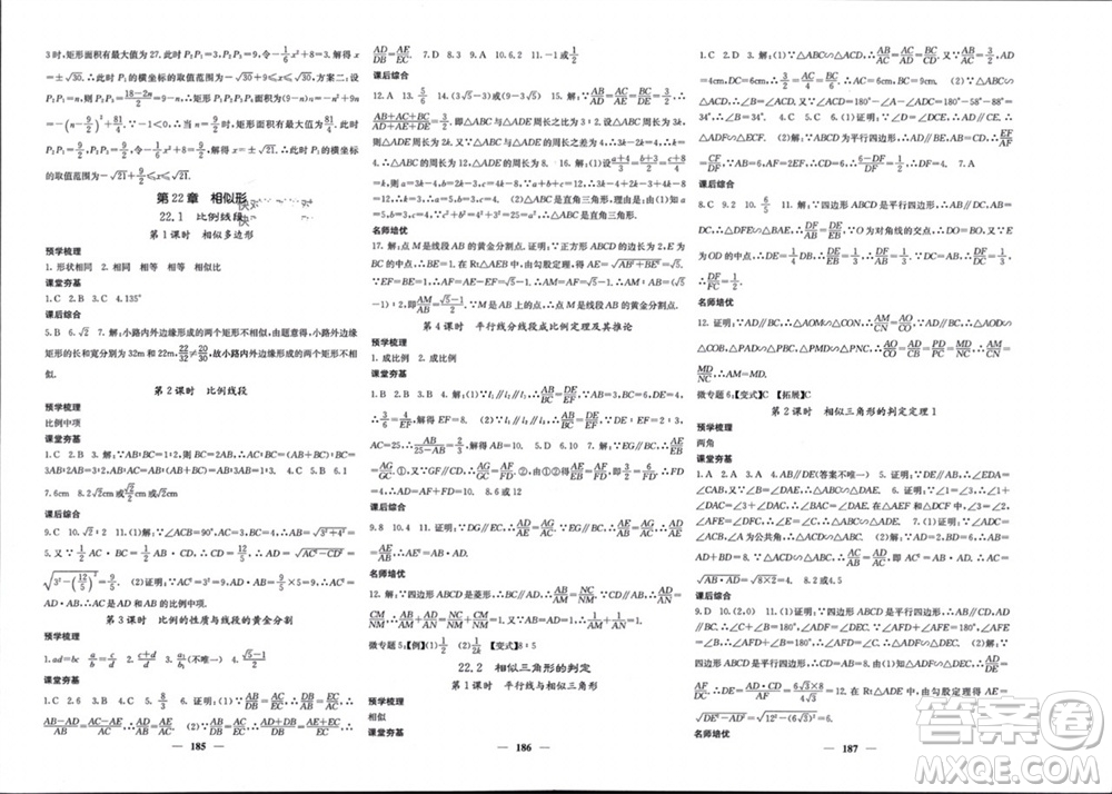 四川大學(xué)出版社2023年秋名校課堂內(nèi)外九年級(jí)數(shù)學(xué)上冊(cè)滬科版參考答案