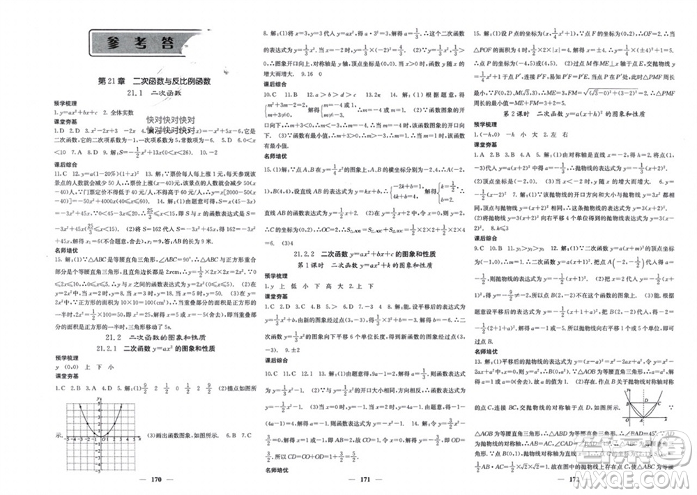 四川大學(xué)出版社2023年秋名校課堂內(nèi)外九年級(jí)數(shù)學(xué)上冊(cè)滬科版參考答案