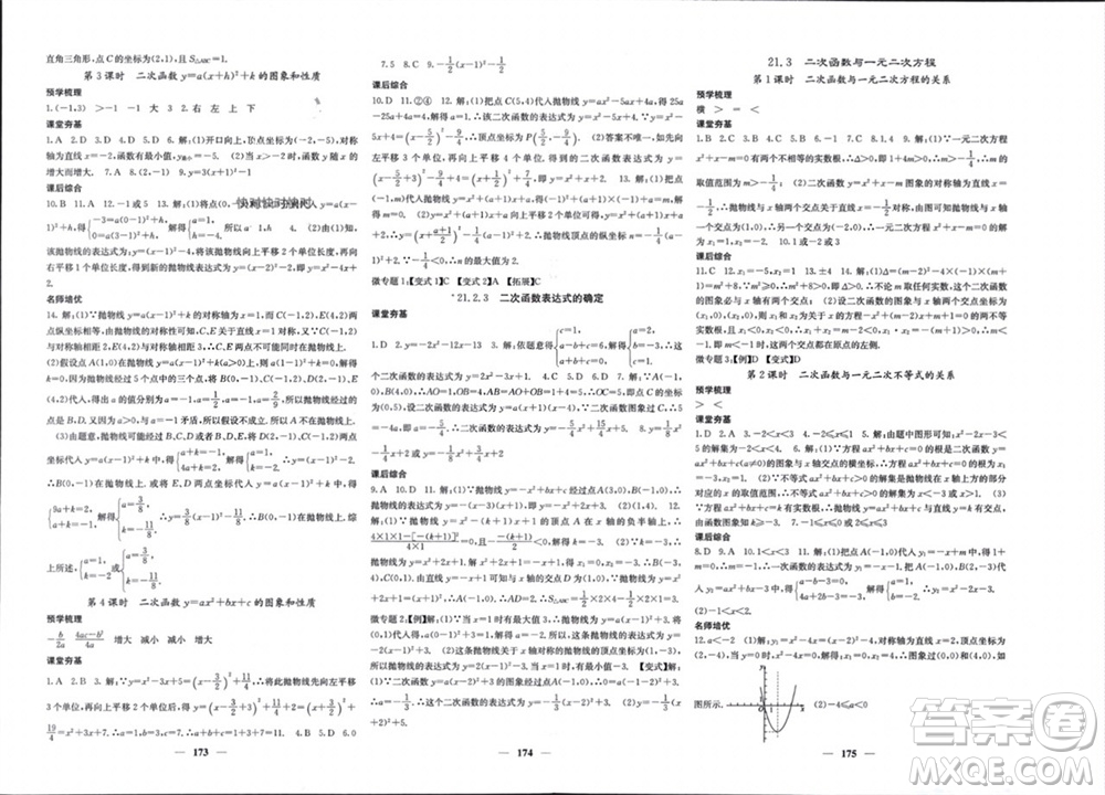 四川大學(xué)出版社2023年秋名校課堂內(nèi)外九年級(jí)數(shù)學(xué)上冊(cè)滬科版參考答案