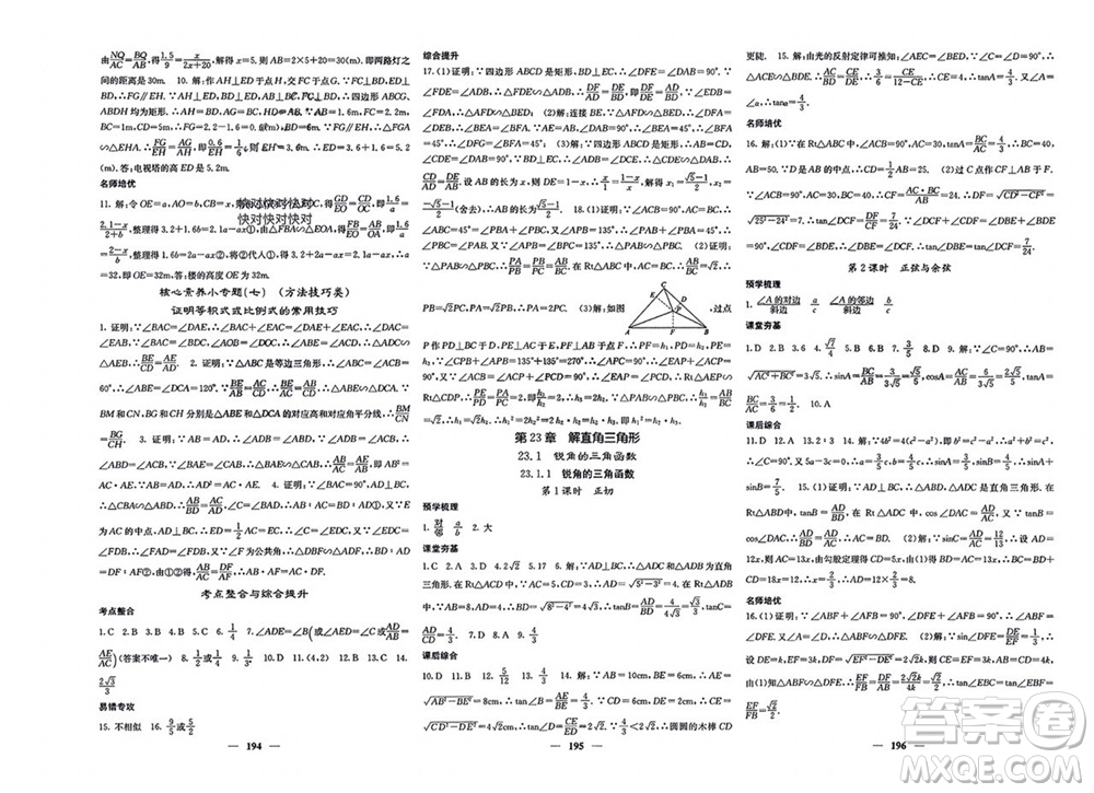 四川大學(xué)出版社2023年秋名校課堂內(nèi)外九年級(jí)數(shù)學(xué)上冊(cè)滬科版參考答案