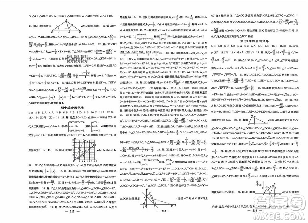 四川大學(xué)出版社2023年秋名校課堂內(nèi)外九年級(jí)數(shù)學(xué)上冊(cè)滬科版參考答案