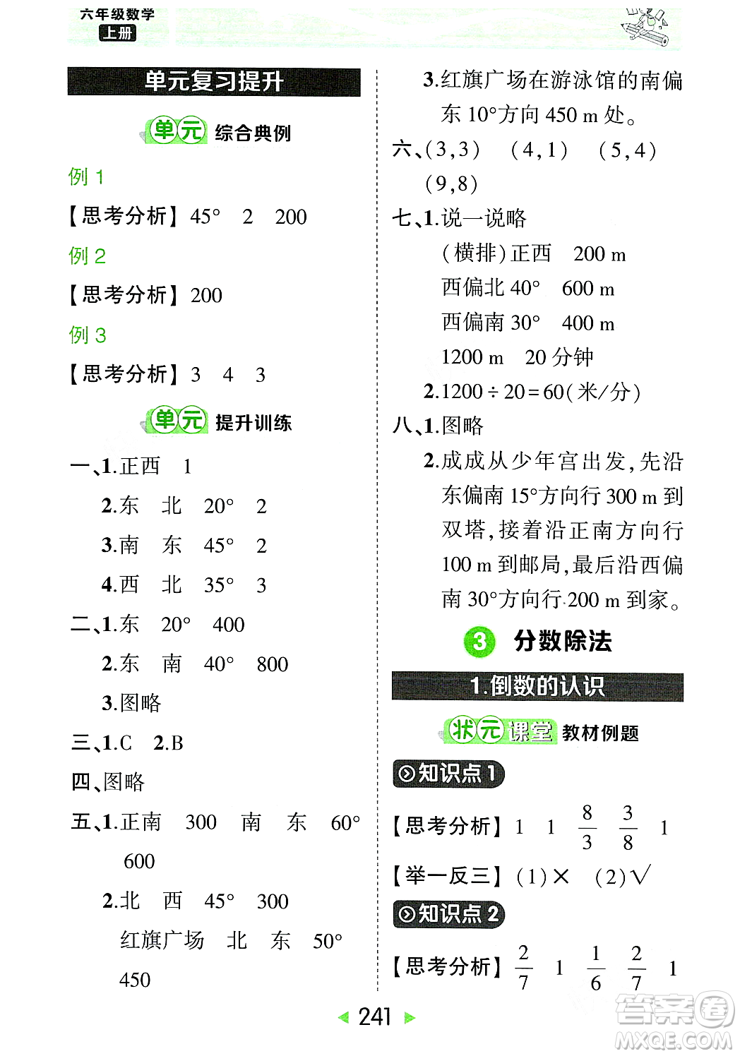 武漢出版社2023年秋狀元成才路狀元大課堂六年級數(shù)學(xué)上冊人教版答案