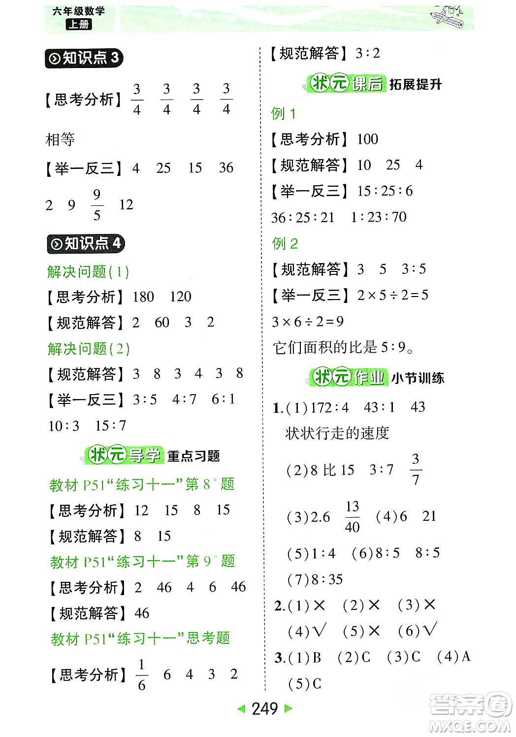 武漢出版社2023年秋狀元成才路狀元大課堂六年級數(shù)學(xué)上冊人教版答案