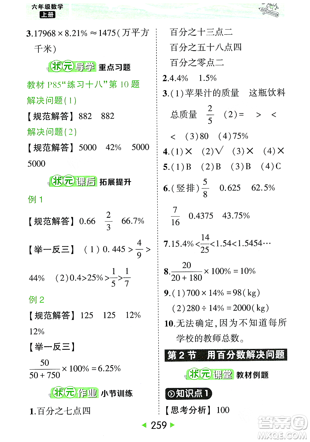 武漢出版社2023年秋狀元成才路狀元大課堂六年級數(shù)學(xué)上冊人教版答案