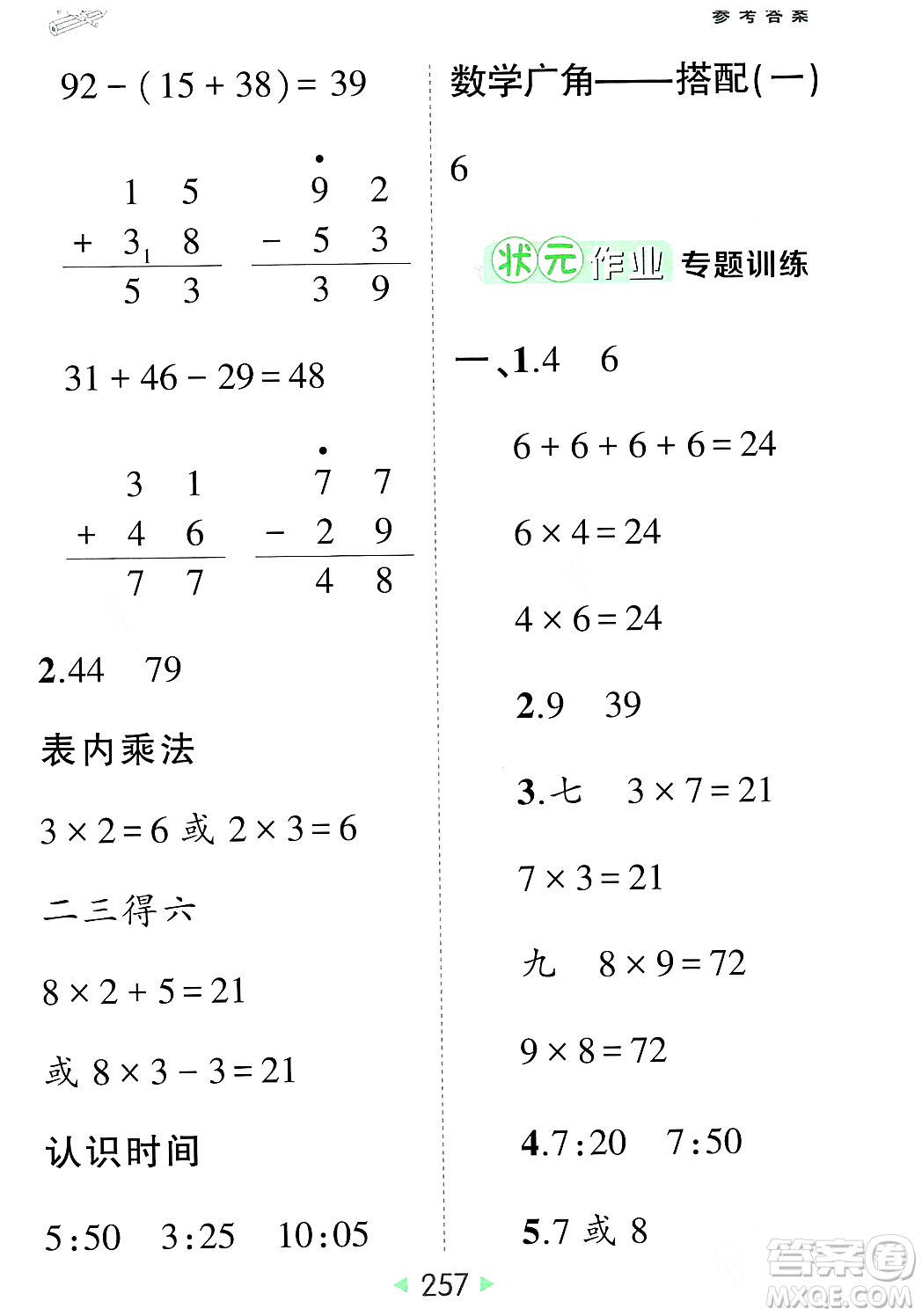 武漢出版社2023年秋狀元成才路狀元大課堂二年級數(shù)學(xué)上冊人教版答案