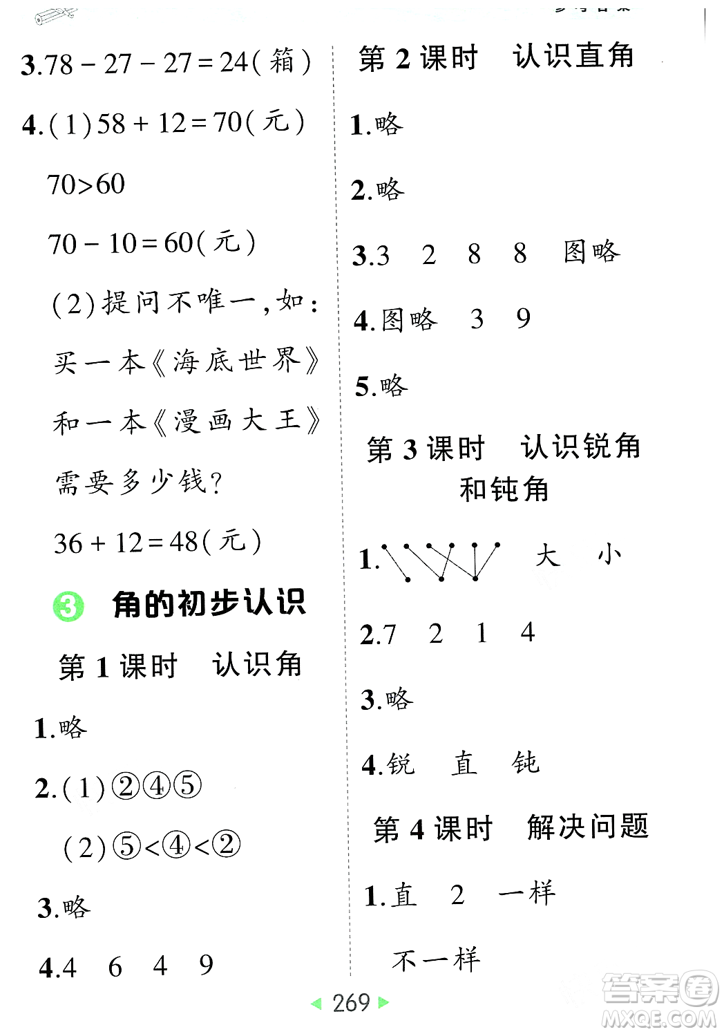 武漢出版社2023年秋狀元成才路狀元大課堂二年級數(shù)學(xué)上冊人教版答案